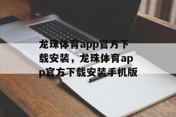 龙珠体育app官方下载安装，龙珠体育app官方下载安装手机版