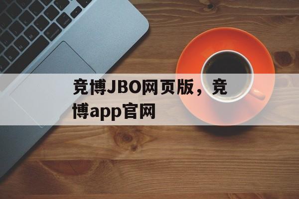 竞博JBO网页版，竞博app官网