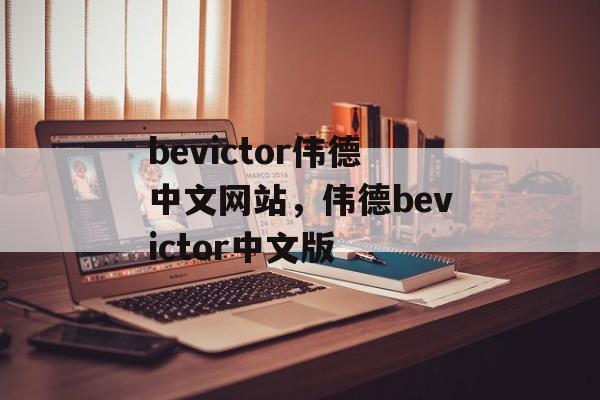 bevictor伟德中文网站，伟德bevictor中文版