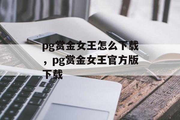 pg赏金女王怎么下载，pg赏金女王官方版下载