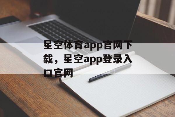 星空体育app官网下载，星空app登录入口官网