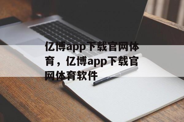 亿博app下载官网体育，亿博app下载官网体育软件